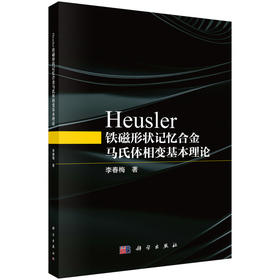Heusler 铁磁形状记忆合金马氏体相变基本理论