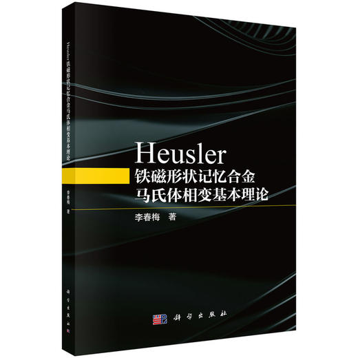 Heusler 铁磁形状记忆合金马氏体相变基本理论 商品图0