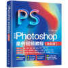 中文版Photoshop案例视频教程(全彩版) 商品缩略图4