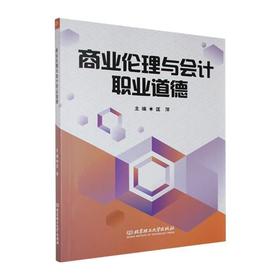 商业伦理与会计职业道德