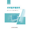 手术室护理用书(第2版) 商品缩略图1
