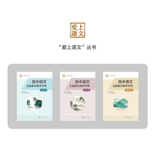 高中语文主题单元教学手册（必修下册） 商品图2