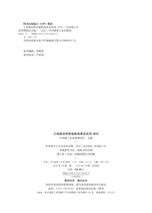 工程建设科技创新成果及应用2025 商品图1