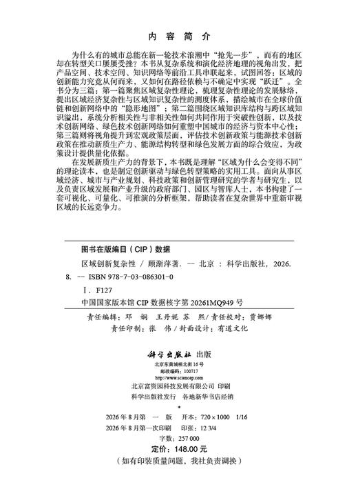区域创新复杂性 顾渐萍 9787030863010 商品图2