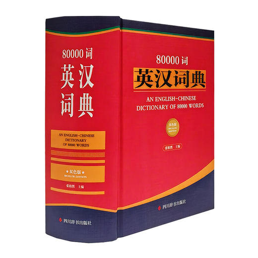 80000词英汉词典(双色版) 商品图2