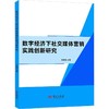 数字经济下社交媒体营销实践创新研究 商品缩略图0