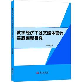 数字经济下社交媒体营销实践创新研究