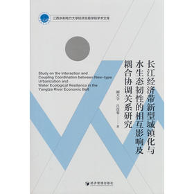 长江经济带新型城镇化与水生态韧性的相互影响及耦合协调关系研究