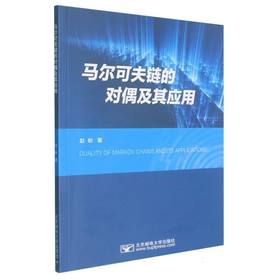 马尔可夫链的对偶及其应用