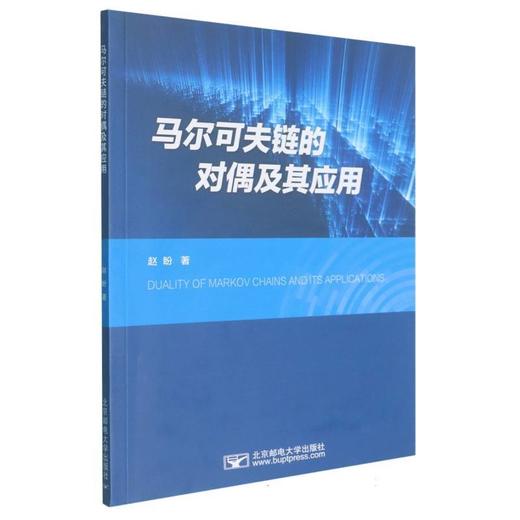 马尔可夫链的对偶及其应用 商品图0