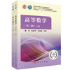 高等数学（第三版）（全二册） 曹洁 张建军 苏克勤 编 9787030866530 商品缩略图0
