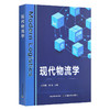 现代物流学 商品缩略图0