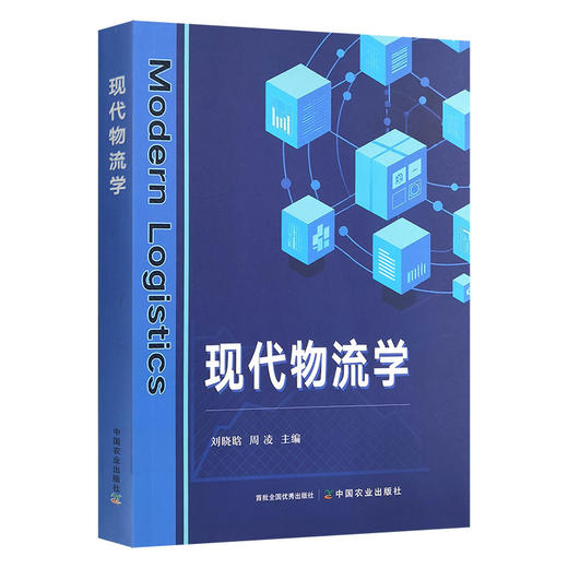 现代物流学 商品图0