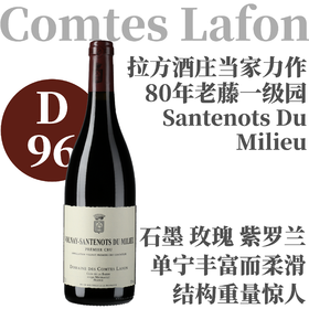 【仅2支！D96拉方旗舰80年老藤超一级园】2023 拉方伯爵酒庄沃内桑德诺美露一级园红 Comtes Lafon Volnay 1er Cru Santenots du Milieu