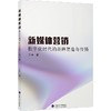 新媒体营销数字化时代的品牌塑造与传播 商品缩略图0