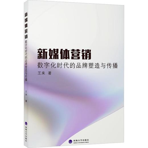 新媒体营销数字化时代的品牌塑造与传播 商品图0