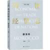 列国经贸志.摩洛哥 商品缩略图0