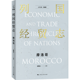 列国经贸志.摩洛哥