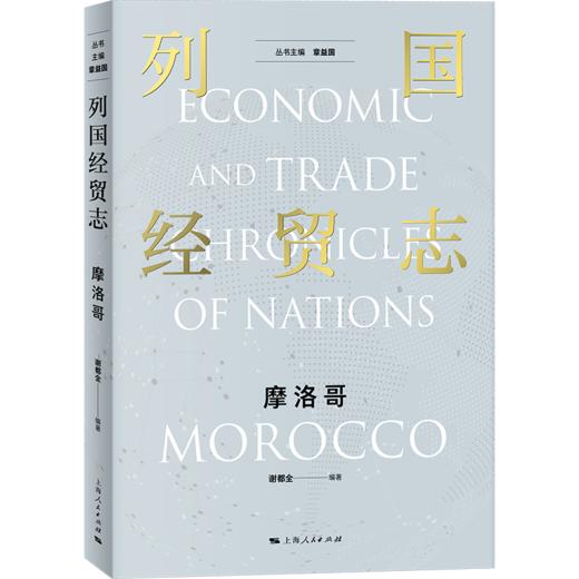列国经贸志.摩洛哥 商品图0