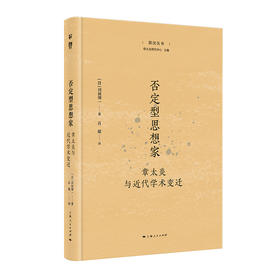 否定型思想家:章太炎与近代学术变迁