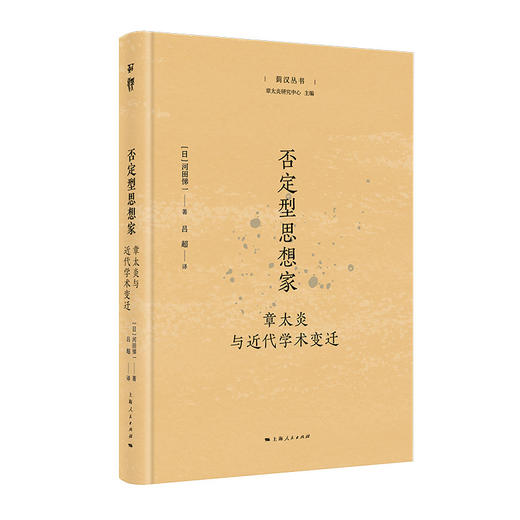 否定型思想家:章太炎与近代学术变迁 商品图0