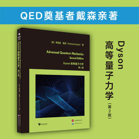 Dyson高等量子力学(第2版)(英文)