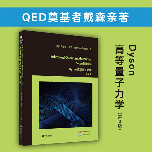 Dyson高等量子力学(第2版)(英文) 商品图0