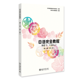 日语完全教程（第一册）（第二版）日本语教育教材开发委员会 编著  新东方日语教研组 编译 北京大学出版社
