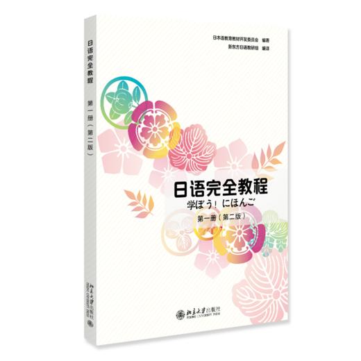 日语完全教程（第一册）（第二版）日本语教育教材开发委员会 编著  新东方日语教研组 编译 北京大学出版社 商品图0
