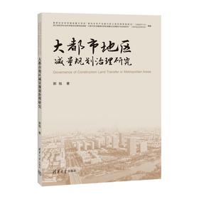 大都市地区减量规划治理研究