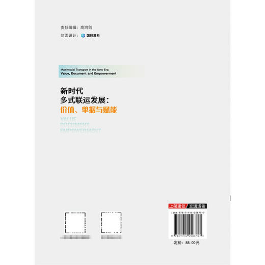 新时代多式联运发展:价值.单据与赋能 商品图2