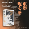 重塑现实感：中国作家对话录 商品缩略图0