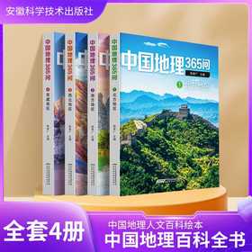 中国地理365问(全4册)