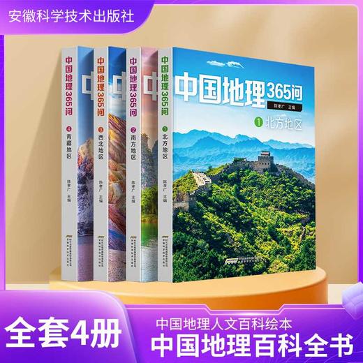 中国地理365问(全4册) 商品图0