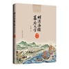 明清海疆幕府文学研究:1522-1691 商品缩略图0