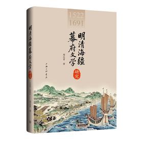 明清海疆幕府文学研究:1522-1691