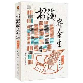 书海寄余生:增订本