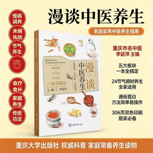 漫谈中医养生 商品图0
