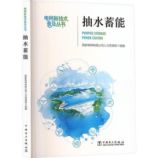 抽水蓄能 商品图0