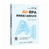 AI RPA财务机器人应用与开发 商品缩略图0
