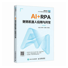 AI RPA财务机器人应用与开发