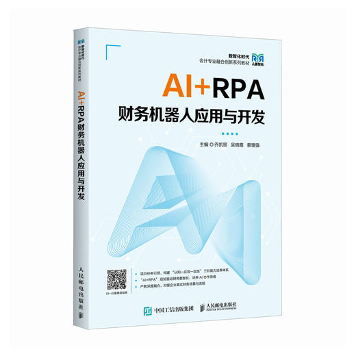 AI RPA财务机器人应用与开发 商品图0