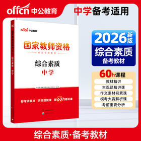 国家教师资格考试专用教材.综合素质.中学(2026)