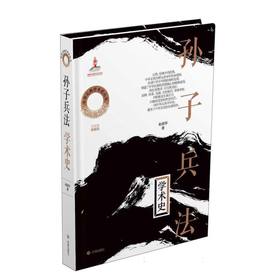 《孙子兵法》学术史