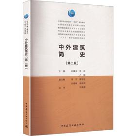 中外建筑简史(第二版)