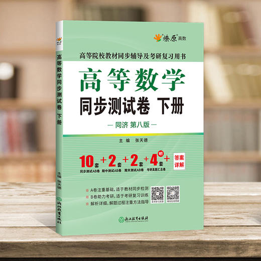 高等数学同步测试卷.下册(同济·第八版) 商品图2