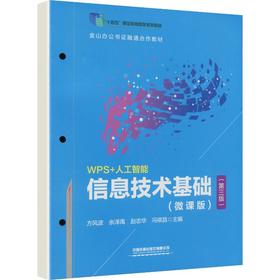 信息技术基础（微课版）（第三版）