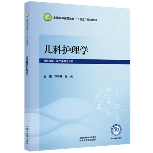 儿科护理学 万峰静 张侠 主编 全国高等医药教育十五五规划教材 中国中医药出版社 商品图1