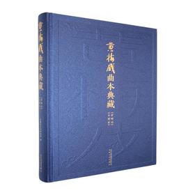 黄梅戏曲本典藏.<罗帕记><小辞店>
