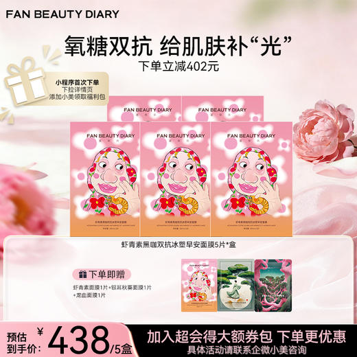 虾青素黑咖双抗冰塑早安面膜5片/盒 商品图1
